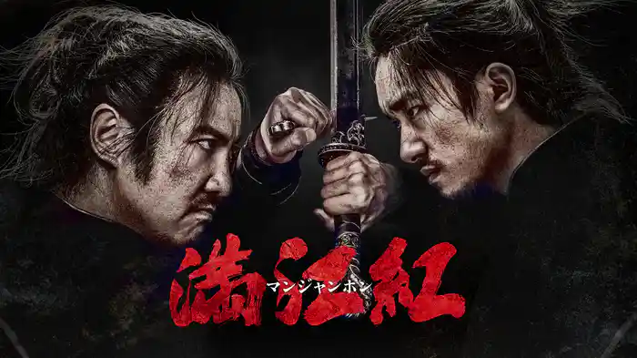 満江紅／マンジャンホン