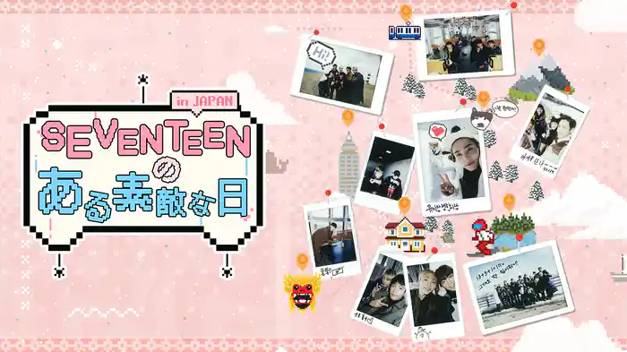 SEVENTEENのある素敵な日 in JAPAN
