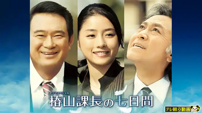 ドラマスペシャル 椿山課長の七日間