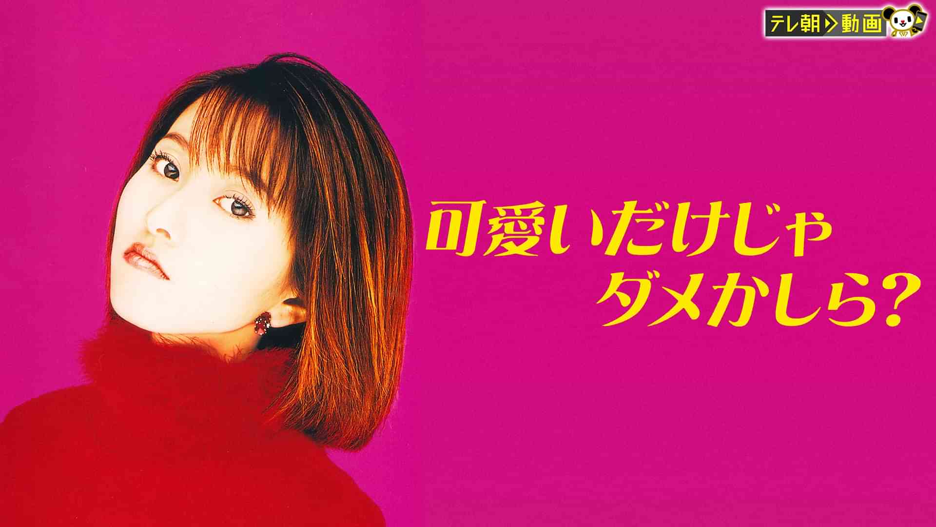 可愛いだけじゃダメかしら？