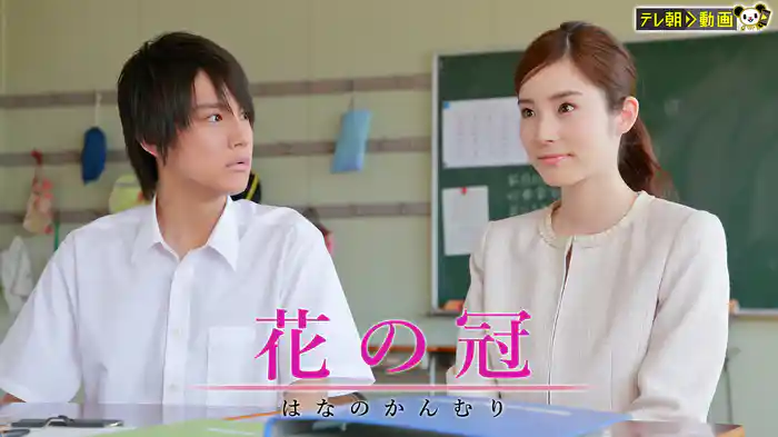 花の冠