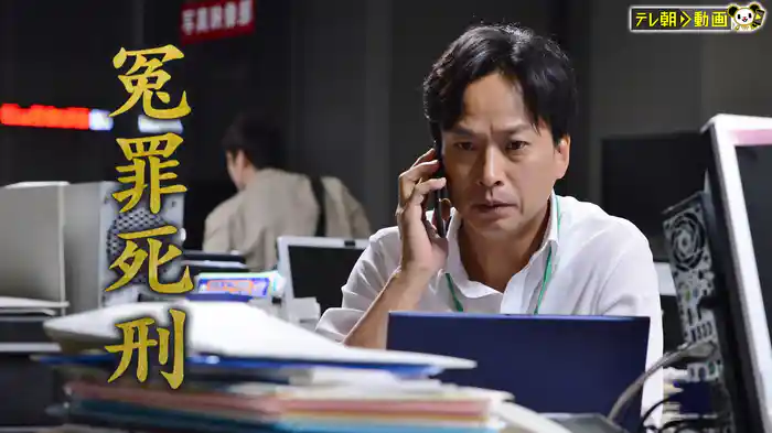 冤罪死刑