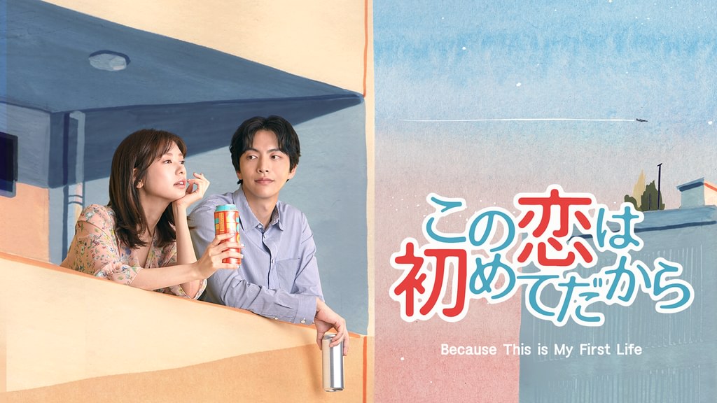 この恋は初めてだから ～Because This is My First Life～(韓流
