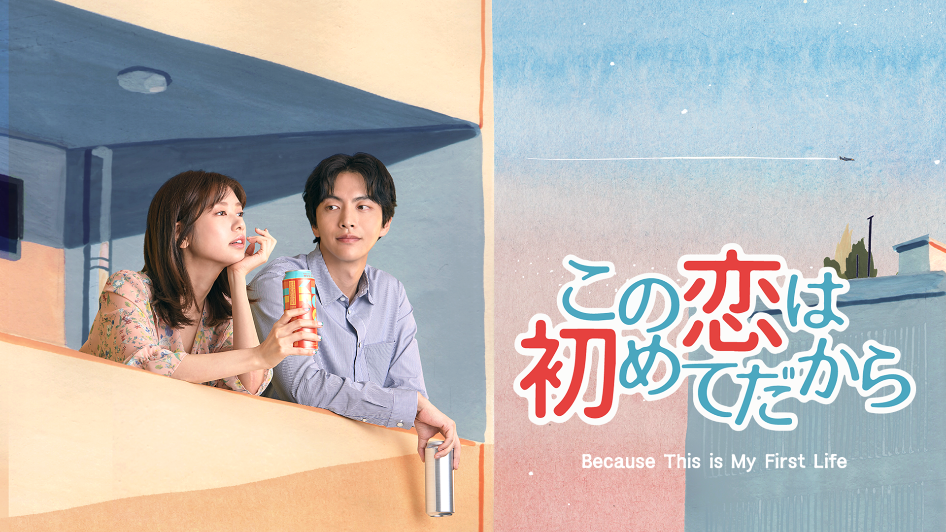 この恋は初めてだから ～Because This is My First Life～ - サムネイル