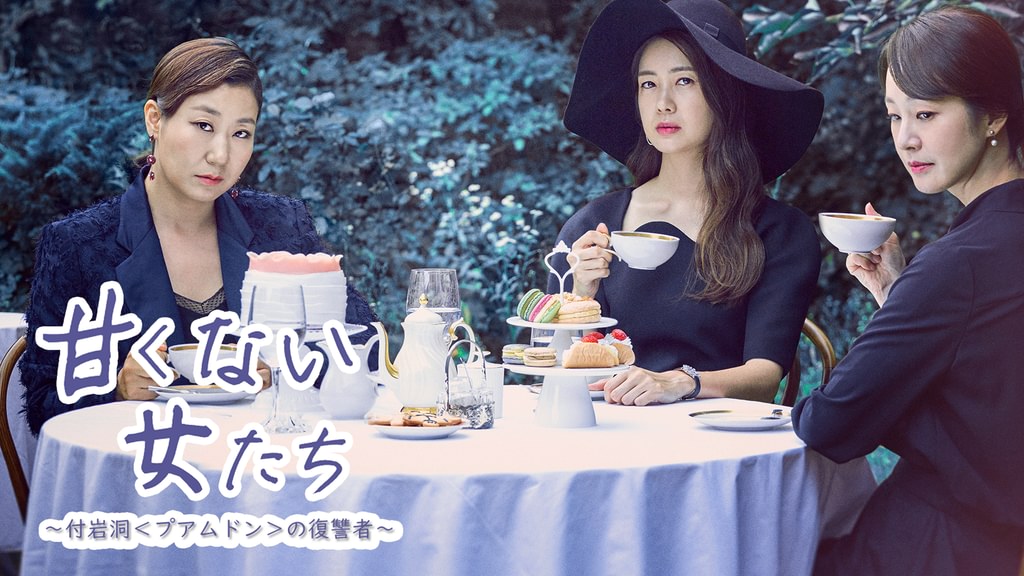 甘くない女たち～付岩洞(プアムドン)の復讐者～ DVD-BOX1〈5枚組〉 韓国ドラマ「甘くない女たち〜付岩洞＜プアムドン＞の復讐者〜＜カット