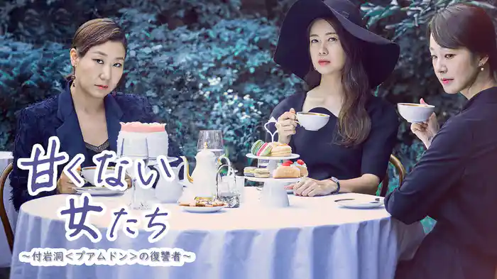 甘くない女たち～付岩洞＜プアムドン＞の復讐者～
