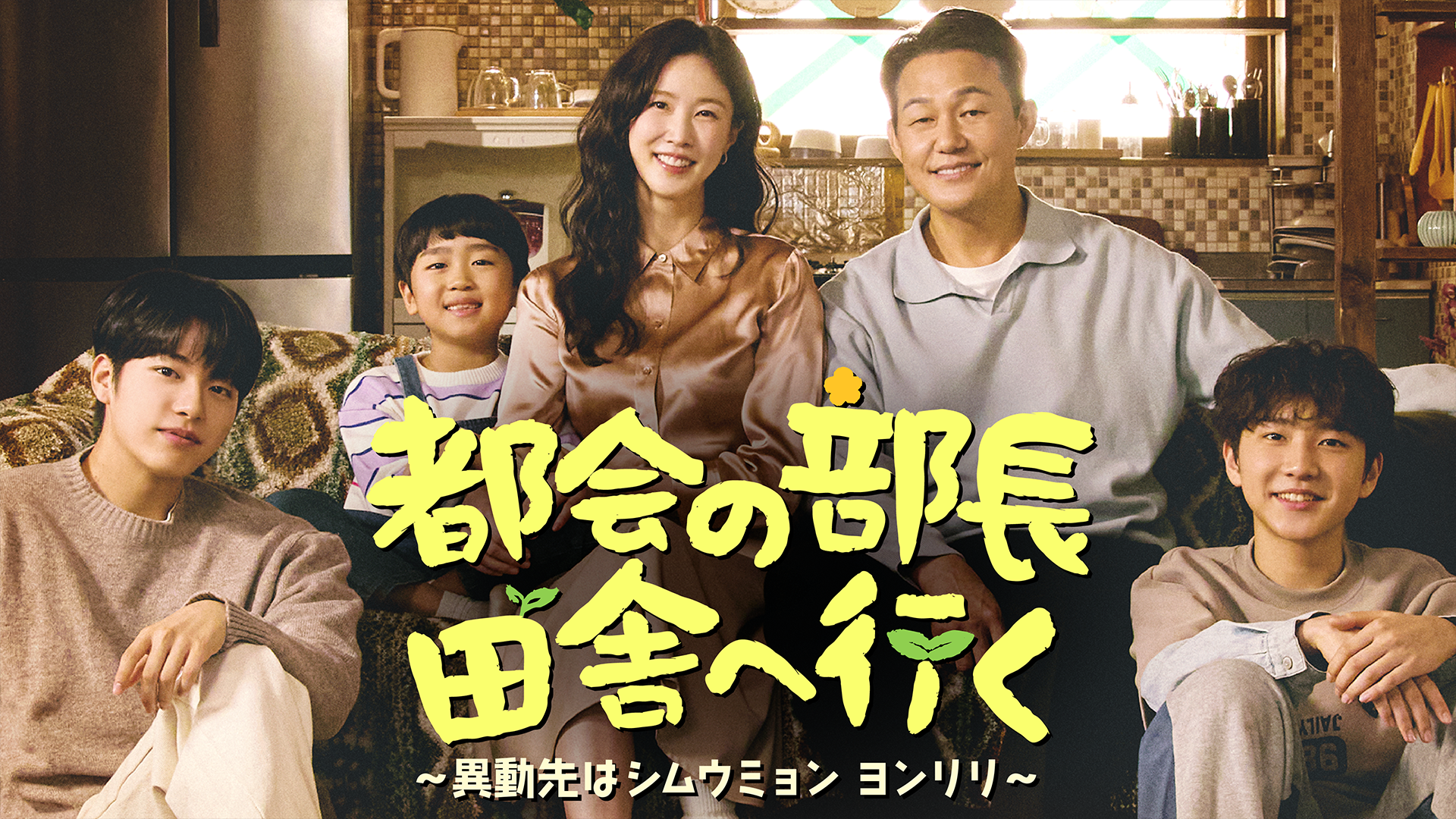 韓国ドラマ｜都会の部長 田舎へ行くの配信まとめ！動画を全話無料視聴できるサブスクを紹介