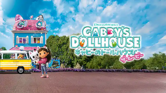 ギャビーのドールハウス　ザ・ムービー