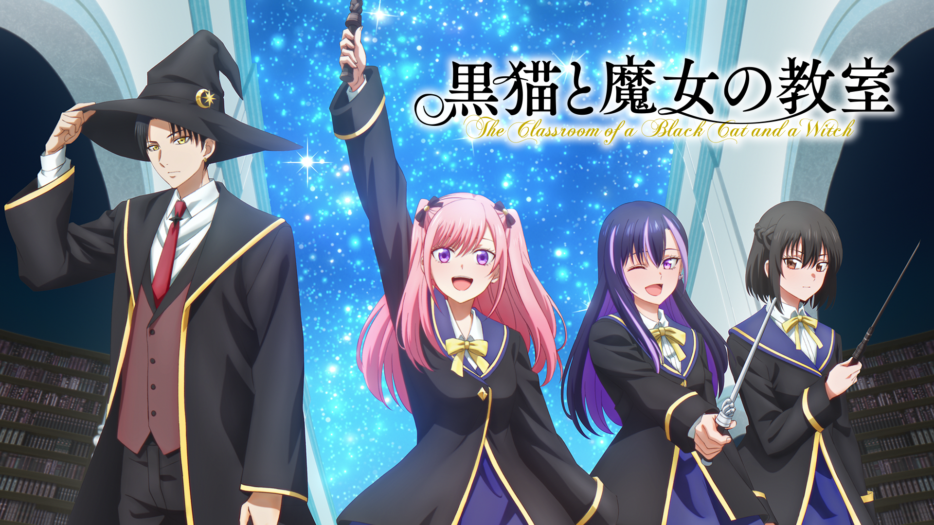 アニメ「黒猫と魔女の教室」