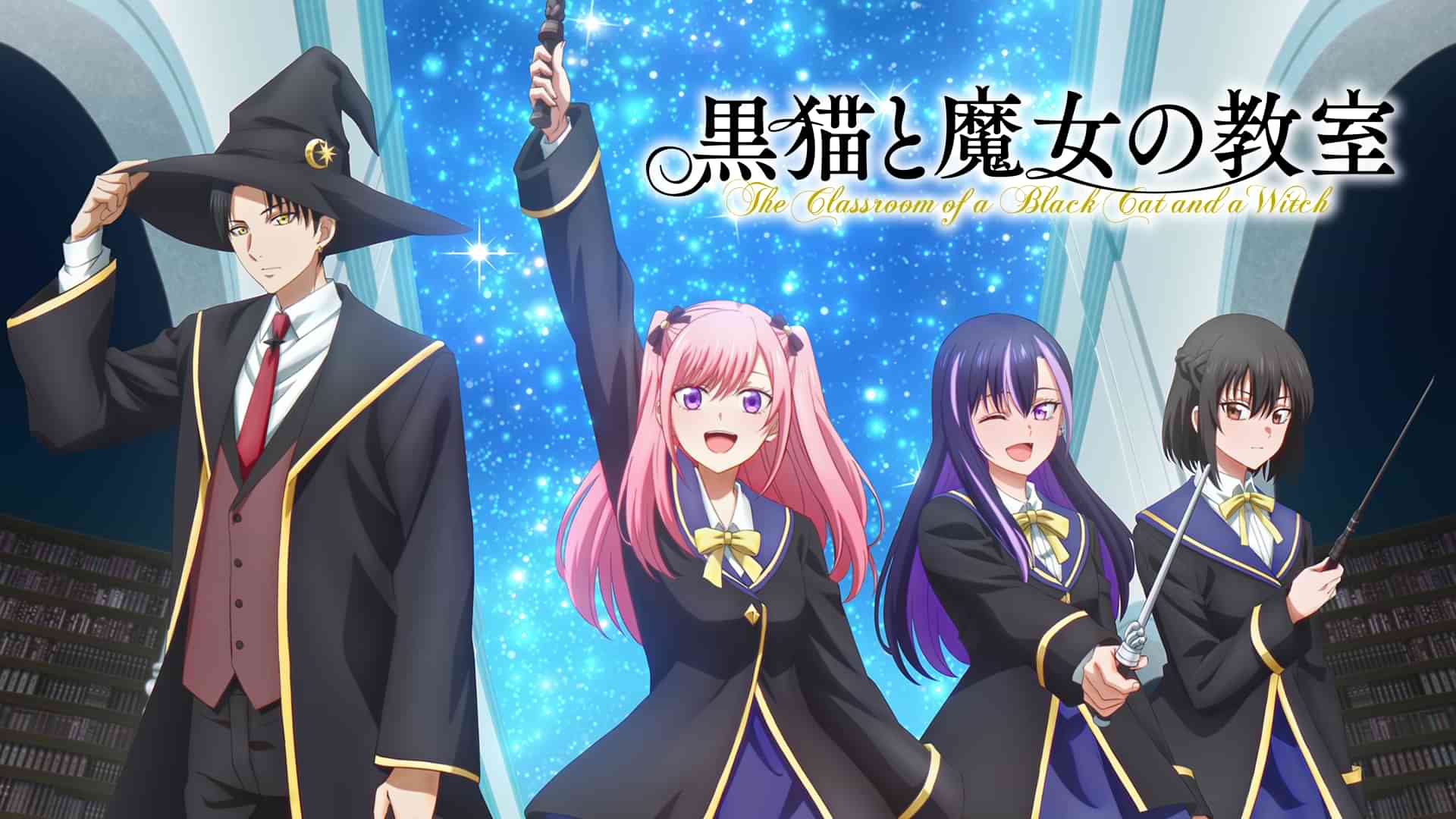 黒猫と魔女の教室