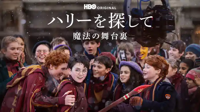 ハリーを探して / 魔法の舞台裏