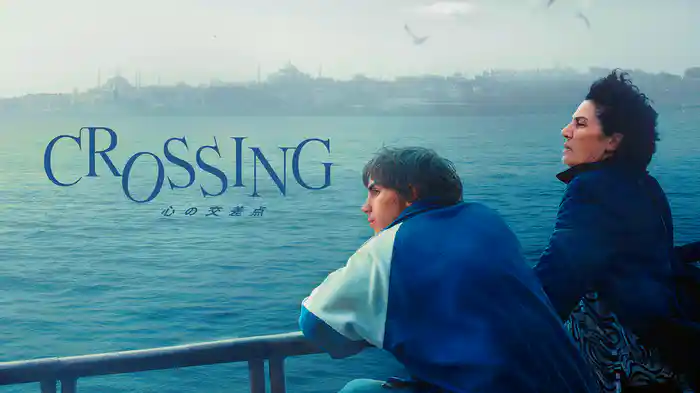 CROSSING　心の交差点