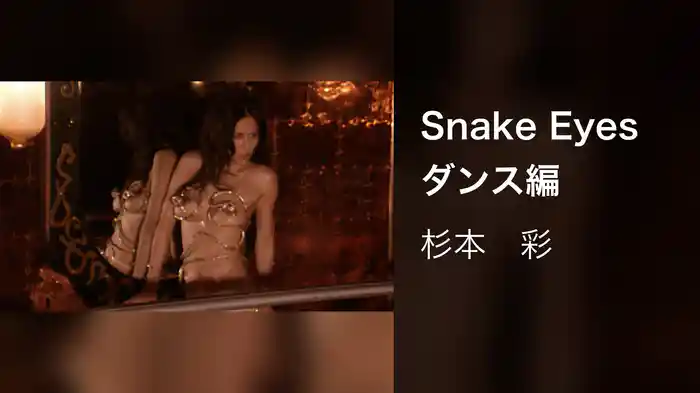Snake Eyes ダンス編