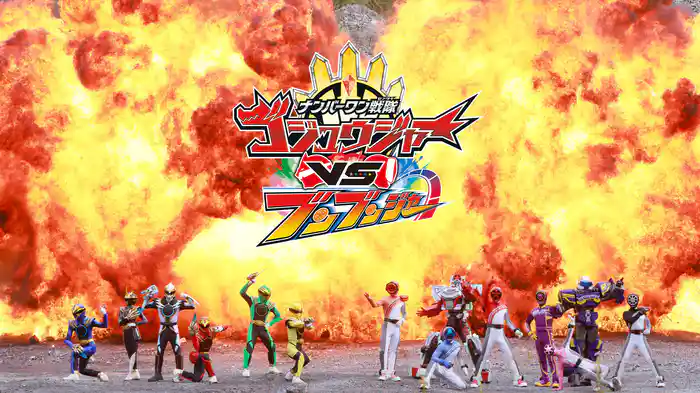 ナンバーワン戦隊ゴジュウジャーＶＳブンブンジャー