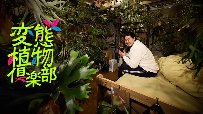 変態植物倶楽部