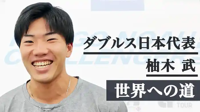 ダブルス日本代表：柚木武、世界への道