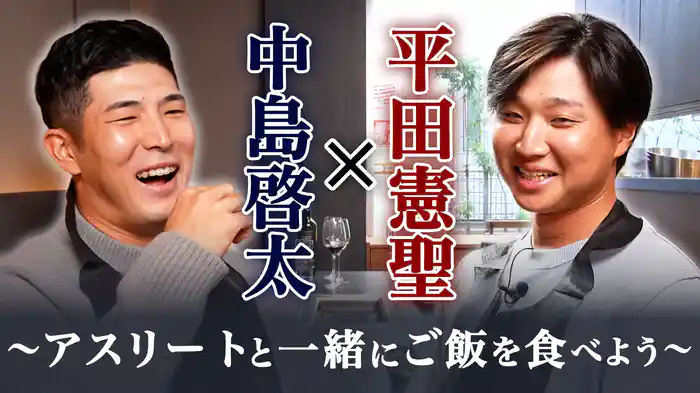 中島啓太×平田憲聖〜アスリートと一緒にご飯を食べよう〜