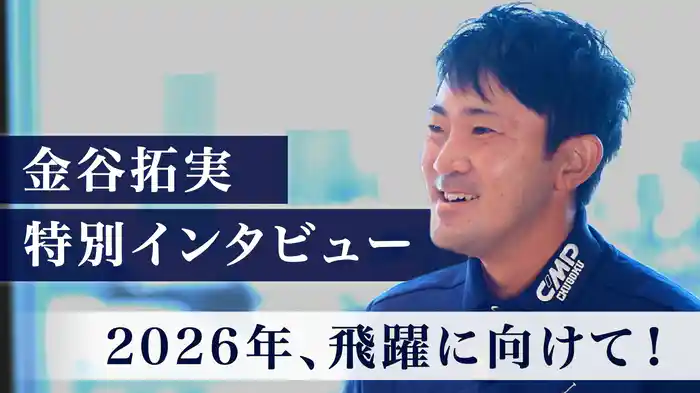 2026年、飛躍に向けて！金谷拓実 特別インタビュー