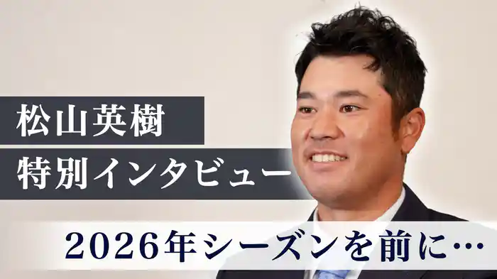 松山英樹、特別インタビュー。2026年シーズンを前に…