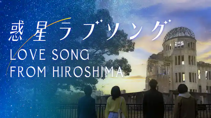 惑星ラブソング