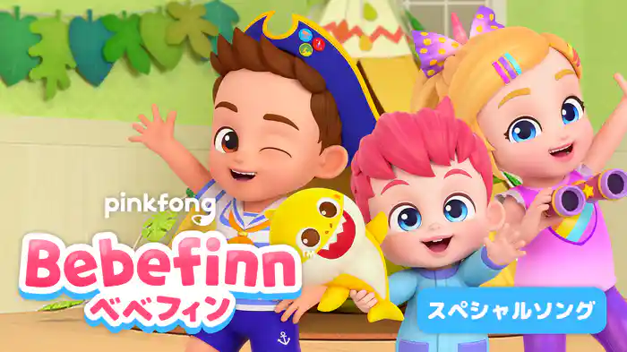 ベベフィンスペシャルソング