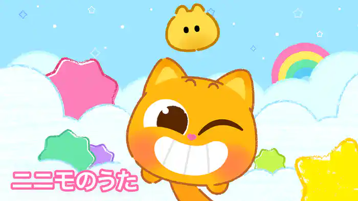 ニニモのうた