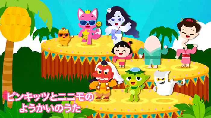 ピンキッツとニニモのようかいのうた