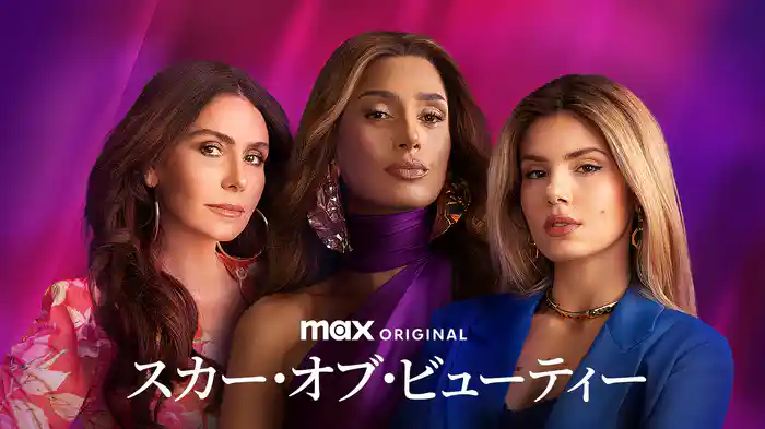 スカー・オブ・ビューティー