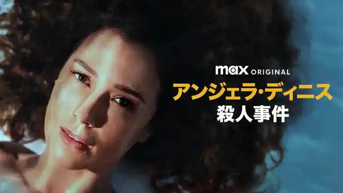 アンジェラ・ディニス殺人事件