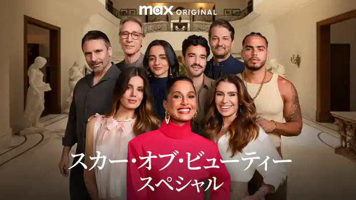 スカー・オブ・ビューティー　スペシャル