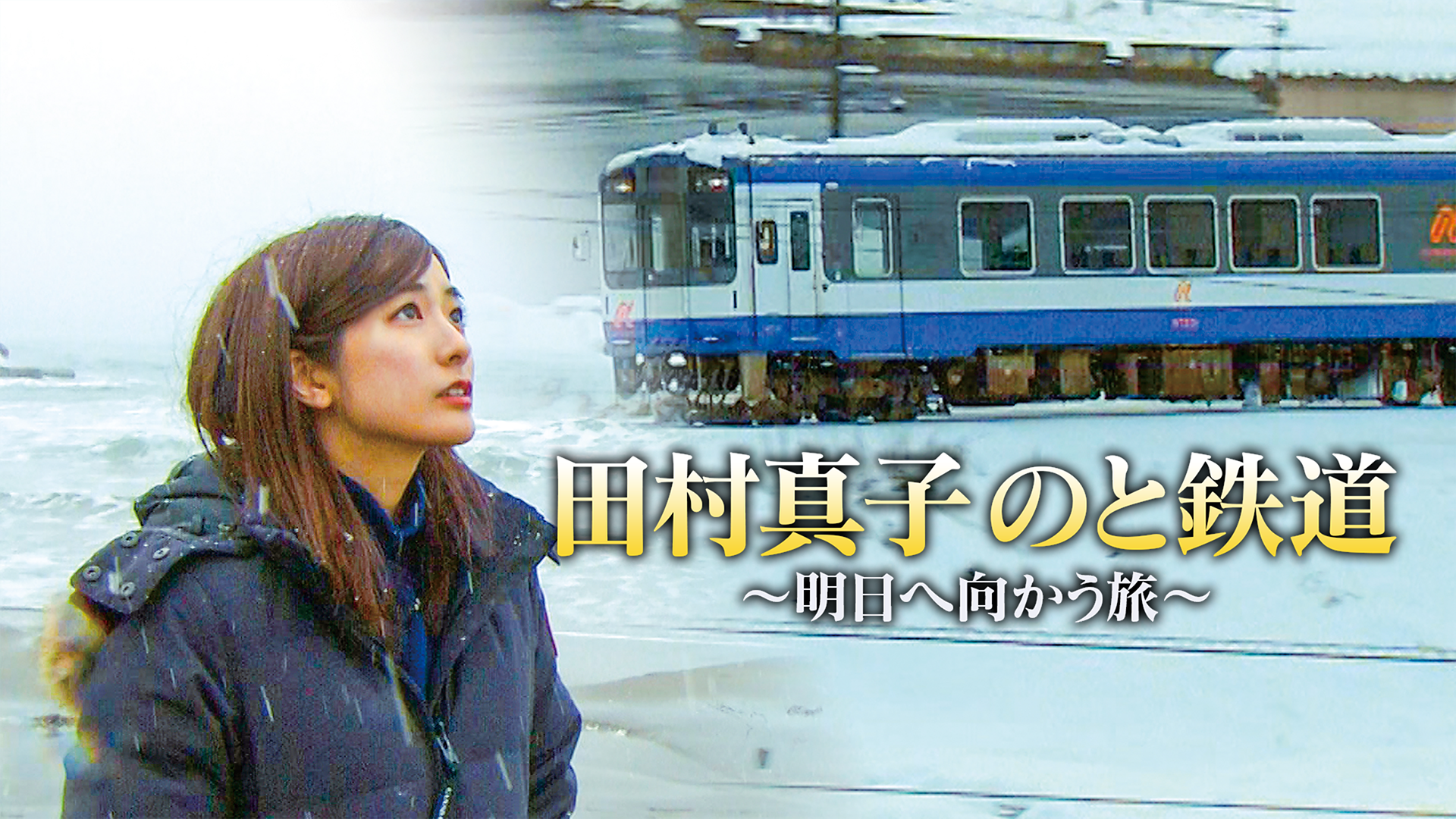 田村真子 のと鉄道 明日へ向かう旅 - サムネイル