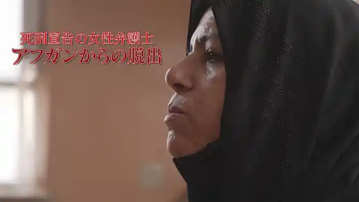 死刑宣告の女性弁護士 アフガンからの脱出
