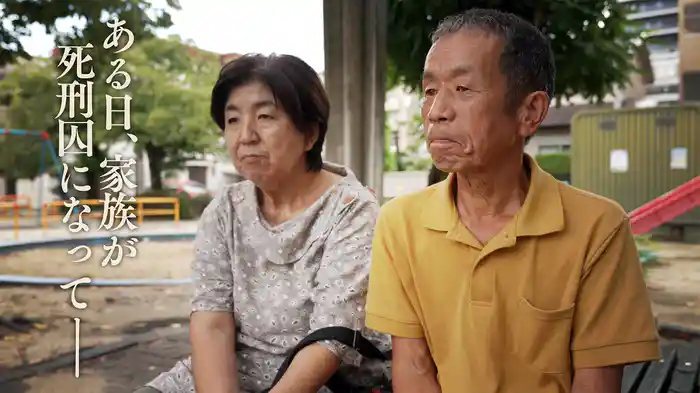 ある日、家族が死刑囚になってー