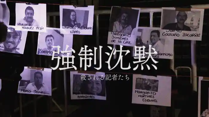 強制沈黙～殺される記者たち～