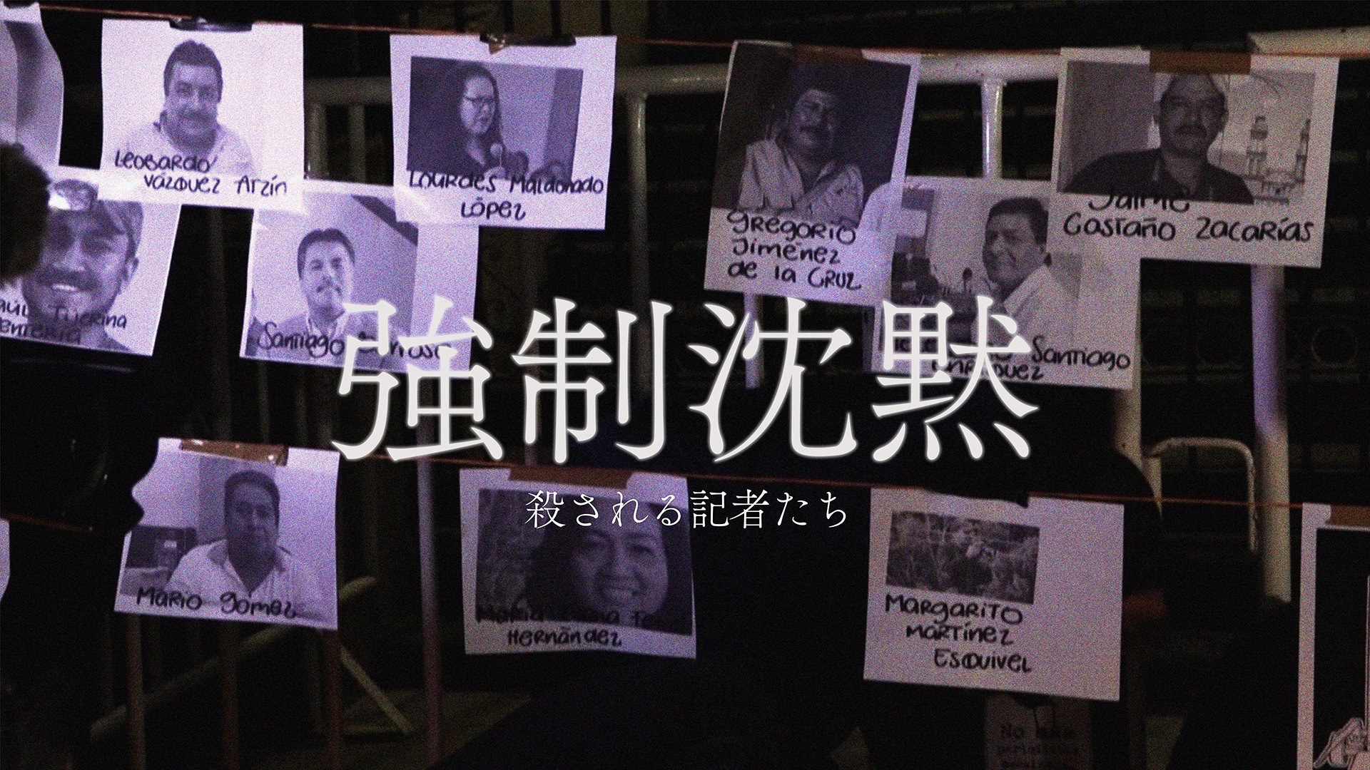強制沈黙～殺される記者たち～ - サムネイル
