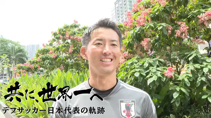 共に、世界一へ　デフサッカー日本代表の軌跡