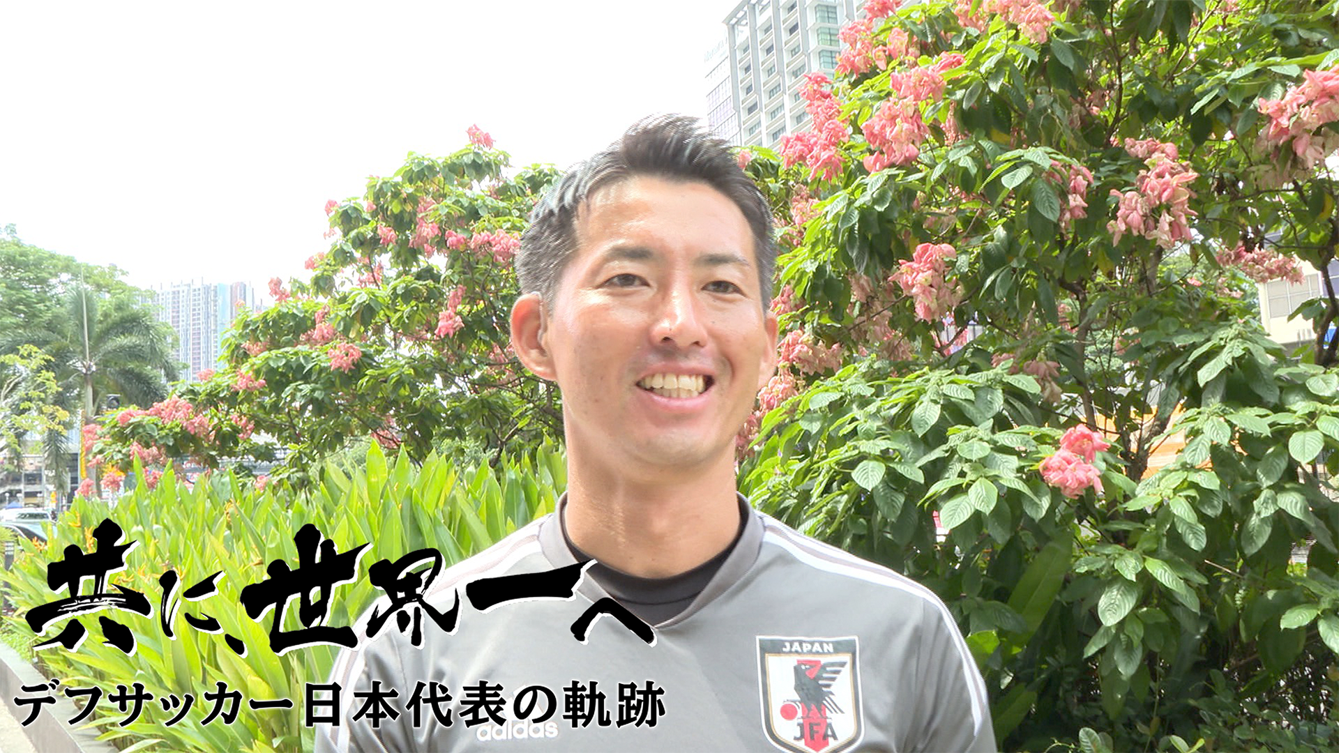共に、世界一へ　デフサッカー日本代表の軌跡 - サムネイル