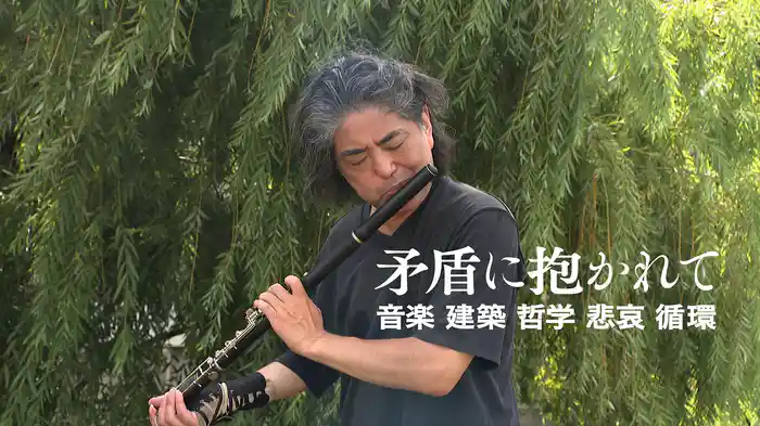 矛盾に抱かれて　音楽 建築 哲学 悲哀 循環