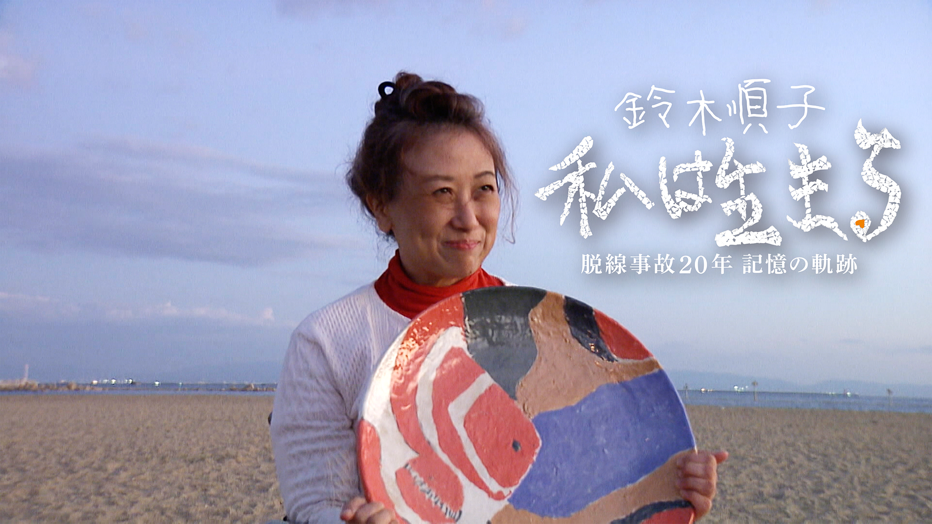 鈴木順子「私は生きる」ー脱線事故20年、記憶の軌跡ー - サムネイル