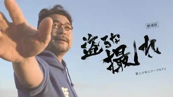 劇場版 盗るな撮れ～罪と少年とケーブルTV～