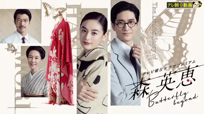 森英恵 Butterfly beyond　テレビ朝日ドラマプレミアム