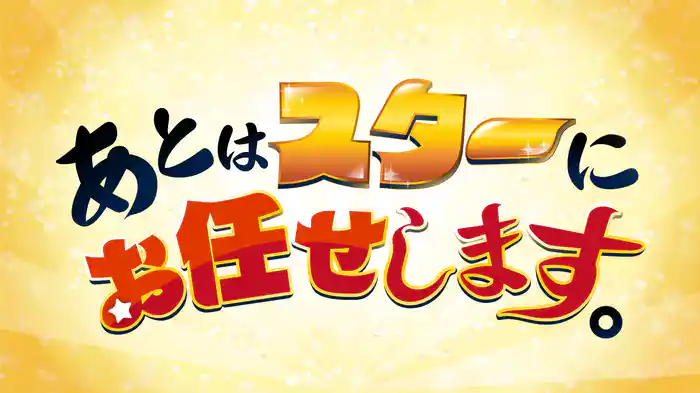 あとはスターにお任せします。