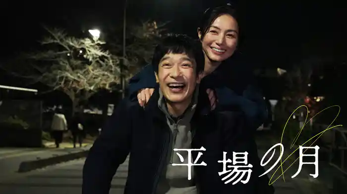 平場の月
