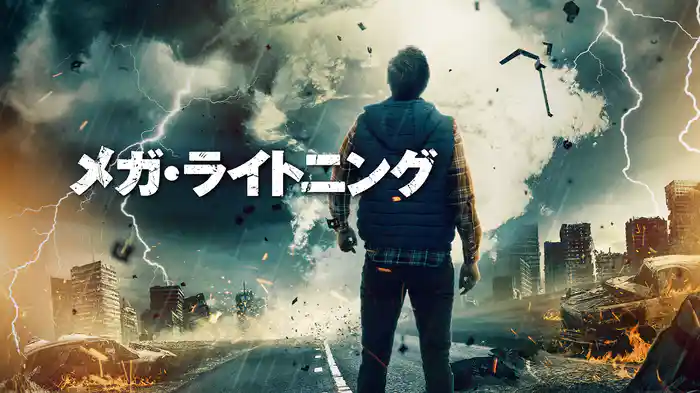 メガ・ライトニング