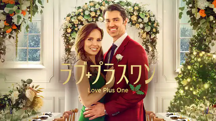 ラブ・プラスワン