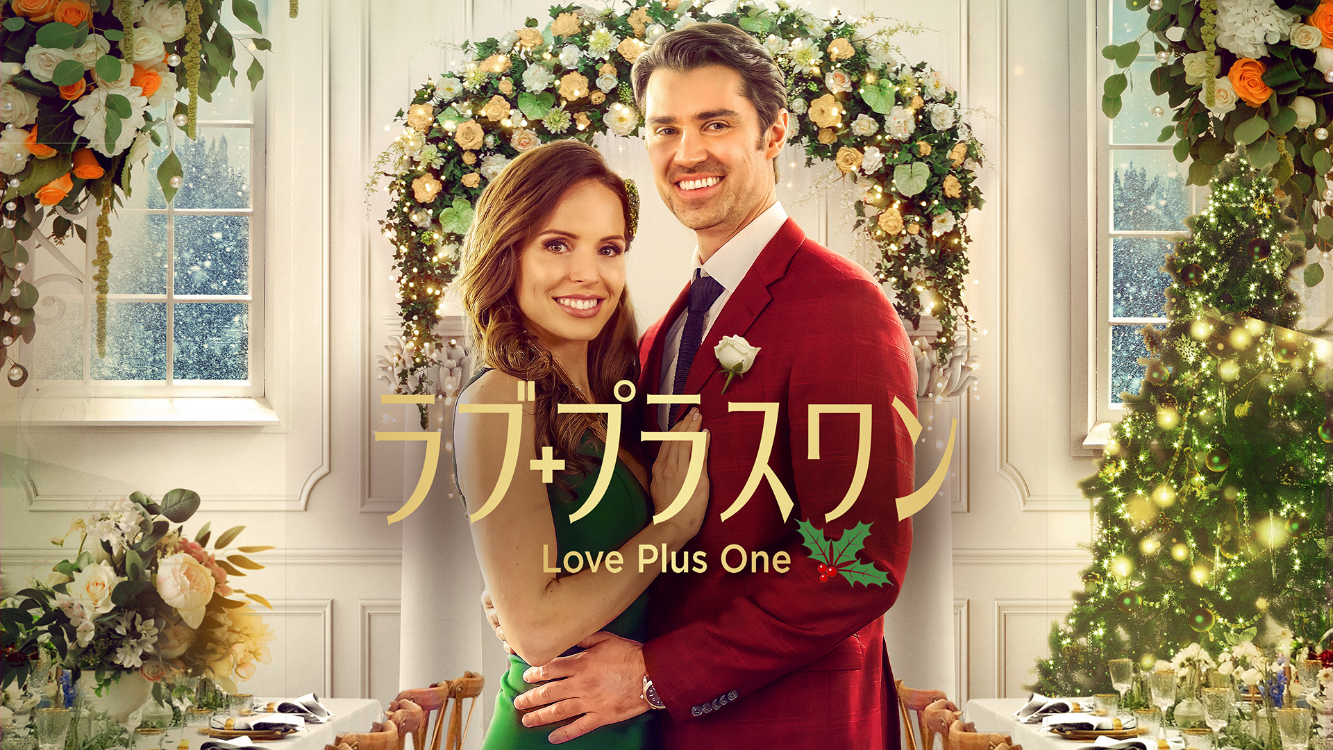 ラブ・プラスワン - サムネイル