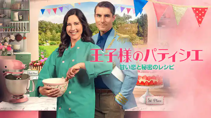 王子様のパティシエ　甘い恋と秘密のレシピ