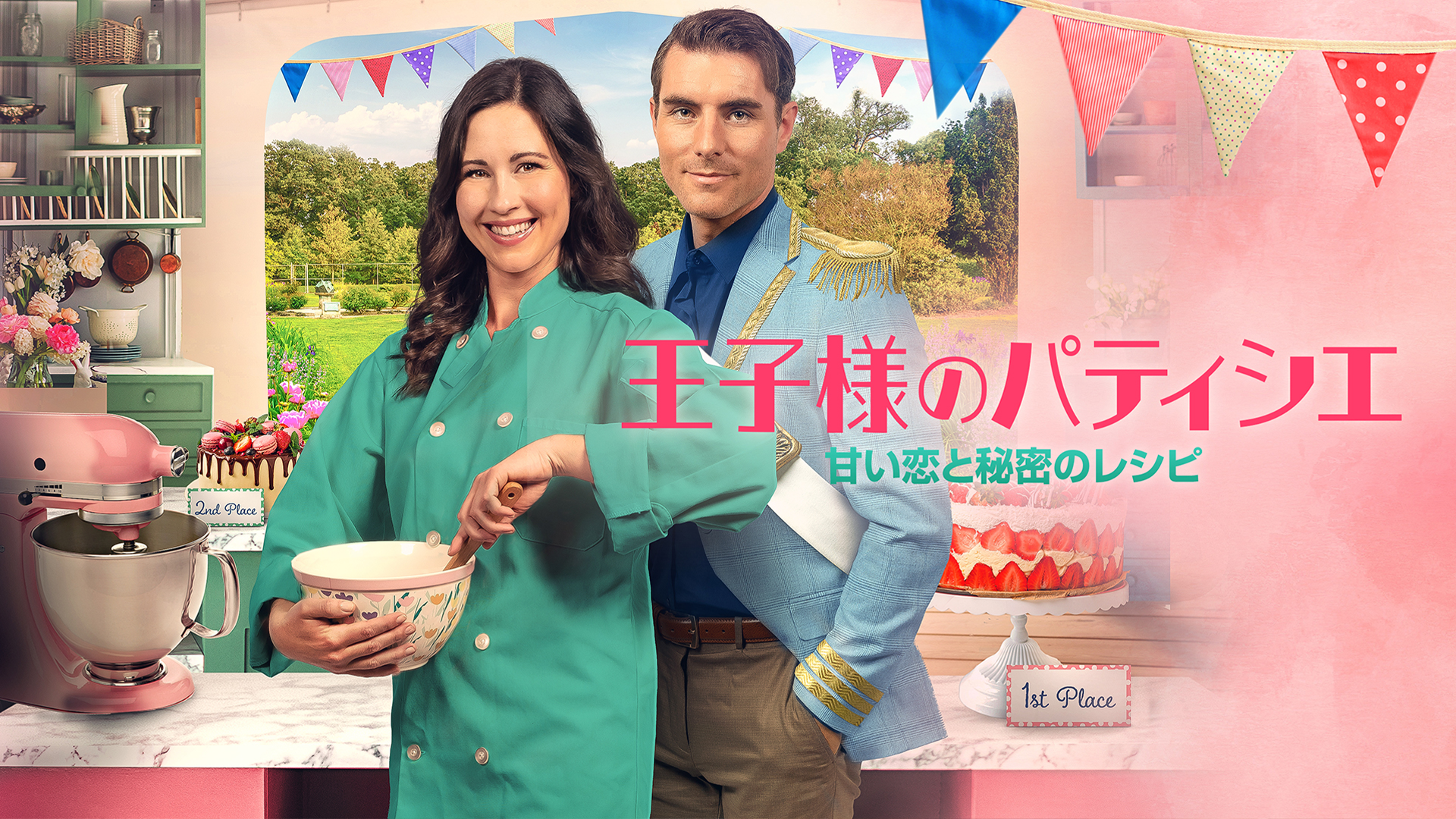 王子様のパティシエ　甘い恋と秘密のレシピ - サムネイル