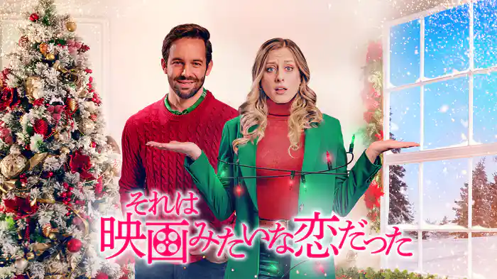 それは映画みたいな恋だった