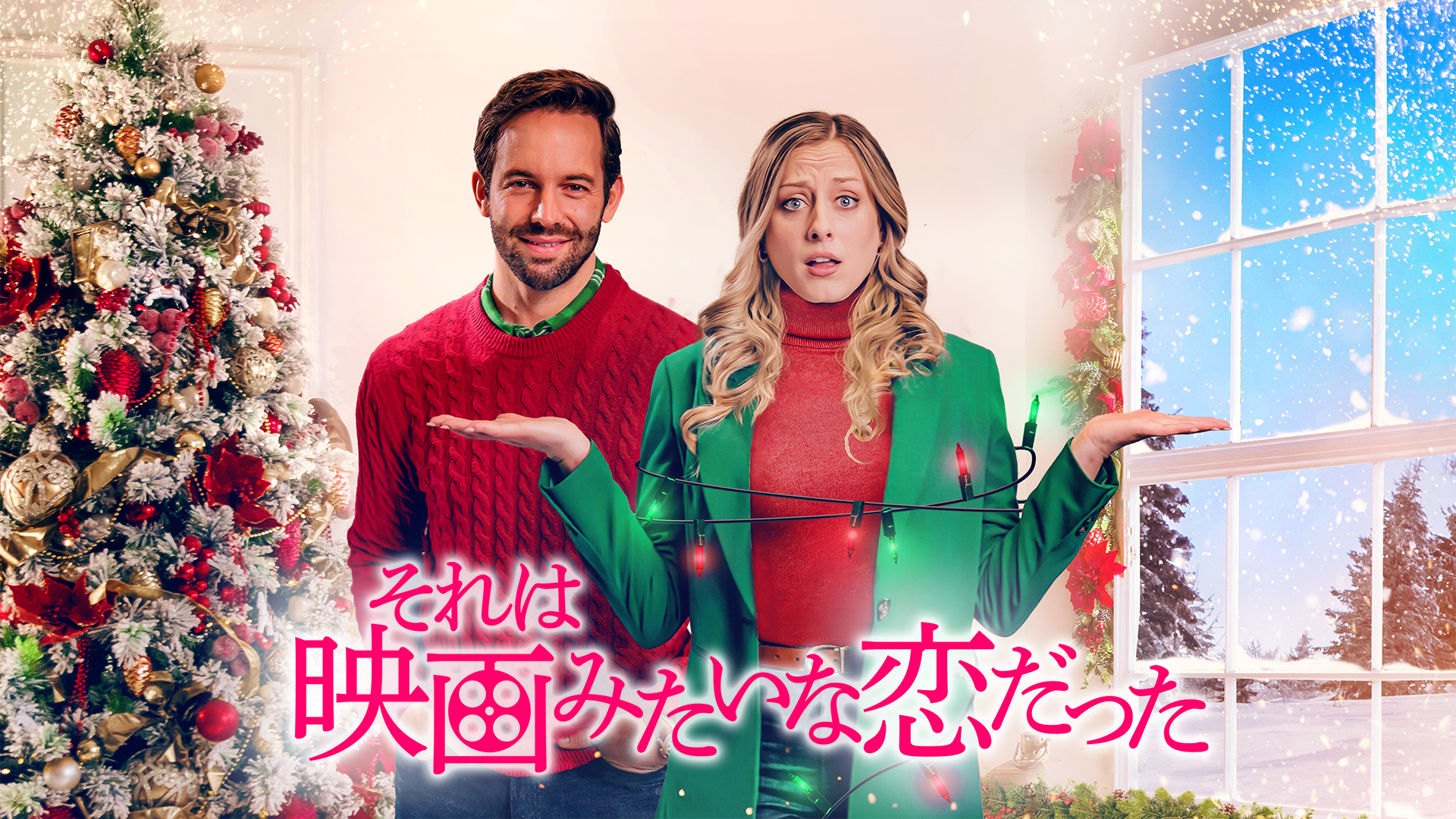 それは映画みたいな恋だった - サムネイル